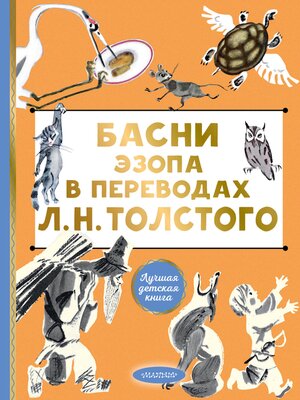 cover image of Басни Эзопа в переводах Л. Н. Толстого